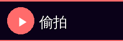 偷拍